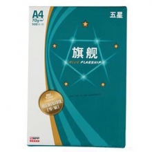 五星旗艦 藍旗艦 打印紙 復(fù)印紙A4/70g 5包/箱